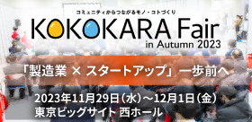 創作板金屋・土肥板金工業・KOKOKARA Fair